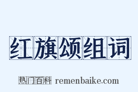 红旗颂组词是什么意思的图片